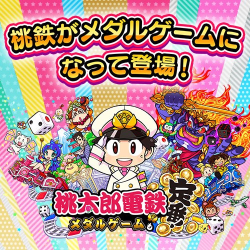 【非売品】KONAMI 桃太郎電鉄 メダルゲームも定番! イーパス 桃太郎電鉄 ～メダルゲームも定番！～