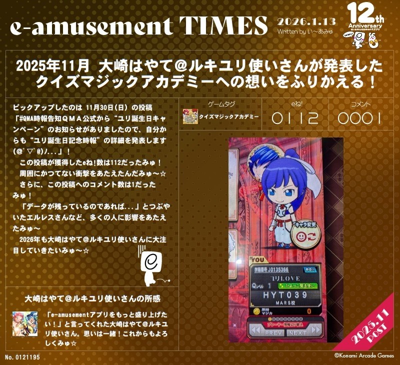 “い～あみゅ新聞2025”、11月は“ユリ誕生日記念時報”開催の記事でした👊



さて、ここで皆さまに残念なお知らせが…今年度の新聞作成期間、12月20日ごろから始まったので「いつも１か月ほどあるし、１月20日ぐらいまでは作れるだろう」と勝手に思い込んでいたら…どうやら１月14日までだったようで、気づいたときには既に作成期間が終わってました(>o<)従って…
　・2025年12月
　・12年間のトータル
　・投稿内訳（2025年分＆トータル）
　・友達関係（2025年分＆トータル）
結局、これらの新聞を発行することができなかったため、今年度の新聞投稿はこれにて終了です😔というわけで、また来年度お会いしましょう(T_T)/~
