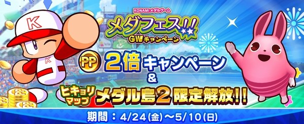 メダフェス！！ ～GWキャンペーン～】「パワフルプロ野球 開幕メダル