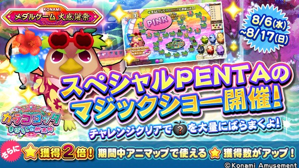 KONAMIメダルゲーム大感謝祭 サマードリーム】「カラコロッタ まぼろし