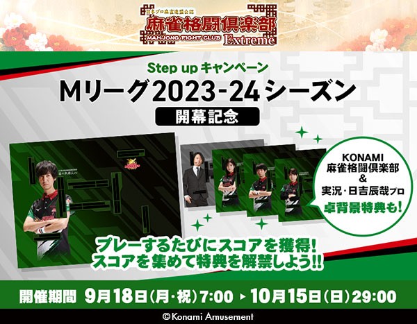 Mリーグ2023-24シーズン開幕記念の新イベント「Step up キャンペーン