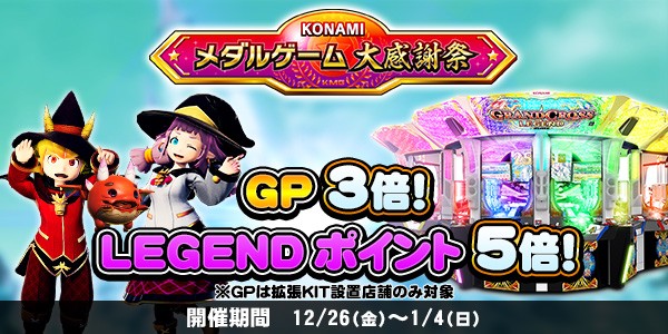 グランドクロスLEGENDで、LEGENDポイント5倍、GP3倍キャンペーン開始