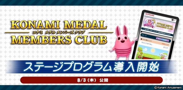 KONAMI MEDAL MEMBERS CLUBサービス開始！ 2023年08月04日掲載