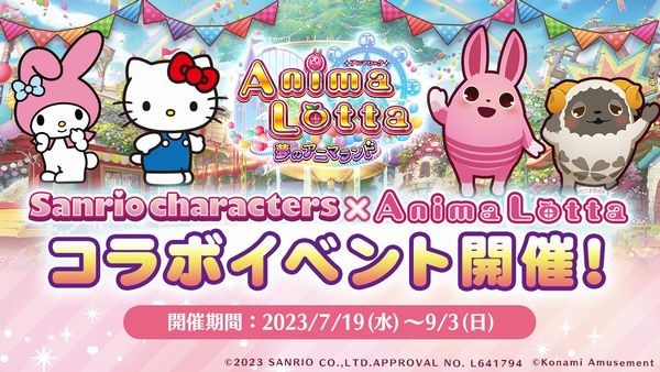 サンリオキャラクターズ✕アニマロッタ　コラボ　e-amusement pass KONAMIメダルゲーム通信 on X: 