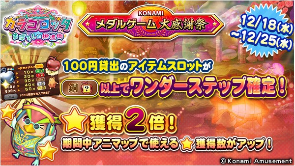 KONAMIメダルゲーム大感謝祭 クリスマススペシャル】「カラコロッタ