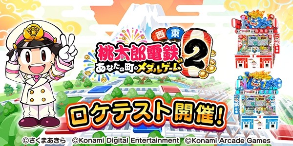 桃太郎電鉄 ～メダルゲームも定番！～スマートメダル ロケテスト開催
