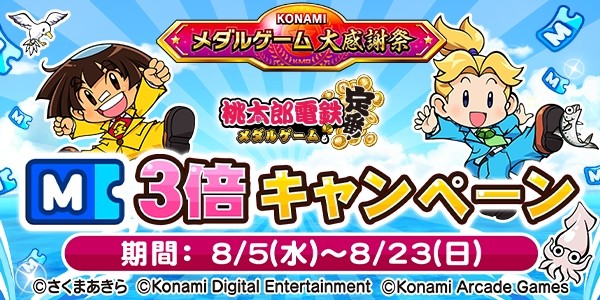 KONAMIメダルゲーム大感謝祭 サマードリーム】「桃太郎電鉄 ～メダル