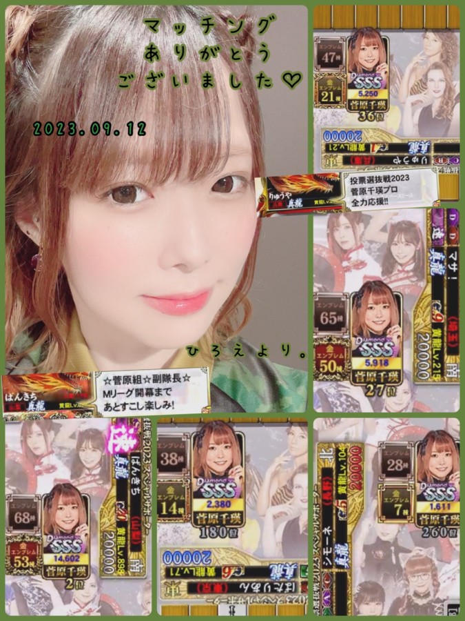 菅原 千瑛さんのe-amusementアプリ投稿詳細 2023年09月14日16時
