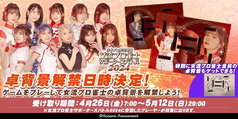 女流プロ雀士サポーターズバトル2024 e-amusement pass 9枚 麻雀格闘倶楽部 Extreme」で「女流プロ雀士サポーターズバトル
