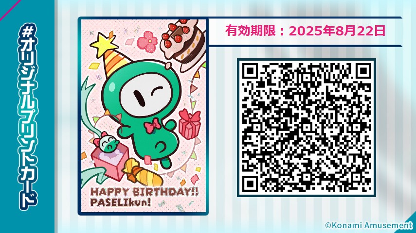 PASELIくん e-amusement pass PASELI公式さんのe-amusementアプリ投稿詳細 2025年08月08日11時