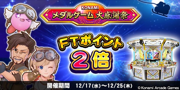 フォーチュントリニティ 時空のダイヤモンドで、FTポイント2倍