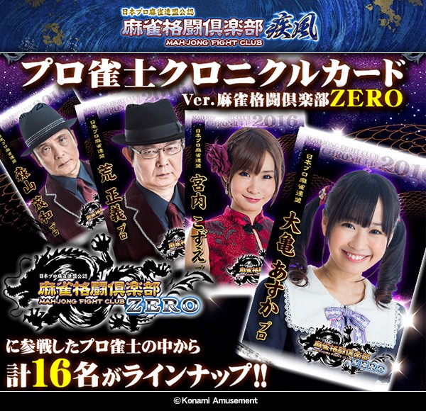 カードコネクト「プロ雀士クロニクルカード Ver.麻雀格闘倶楽部 ZERO